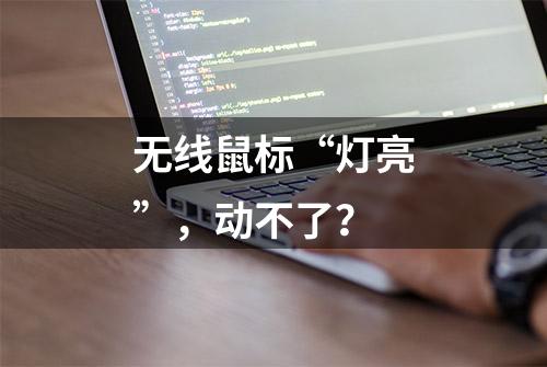 无线鼠标“灯亮”，动不了？