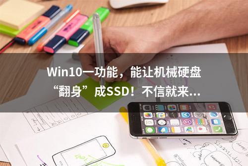 Win10一功能，能让机械硬盘“翻身”成SSD！不信就来试试？