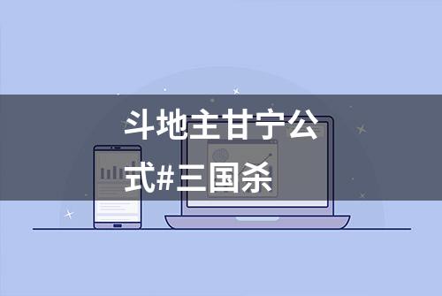 斗地主甘宁公式#三国杀