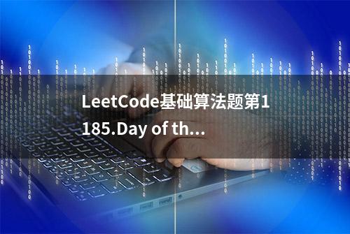 LeetCode基础算法题第1185.Day of the Week