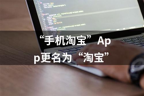 “手机淘宝”App更名为“淘宝”