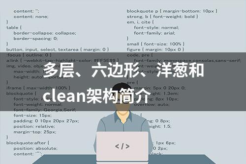 多层、六边形、洋葱和clean架构简介