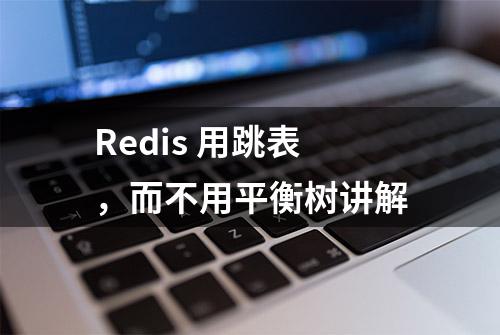 Redis 用跳表，而不用平衡树讲解