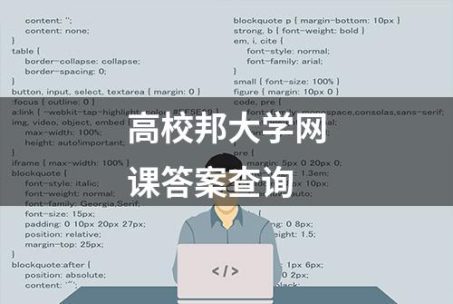 高校邦大学网课答案查询