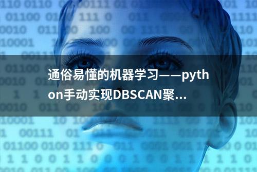 通俗易懂的机器学习——python手动实现DBSCAN聚类算法