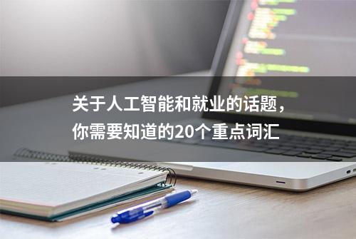 关于人工智能和就业的话题，你需要知道的20个重点词汇