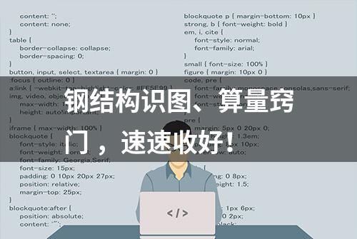 钢结构识图、算量窍门 ，速速收好！