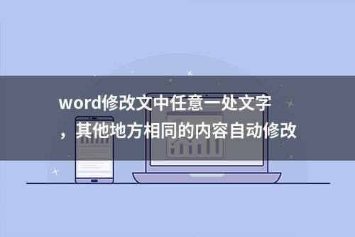 word修改文中任意一处文字，其他地方相同的内容自动修改