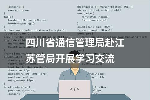 四川省通信管理局赴江苏管局开展学习交流