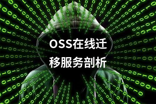 OSS在线迁移服务剖析