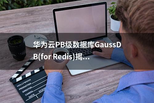 华为云PB级数据库GaussDB(for Redis)揭秘第八期：计数器的应用