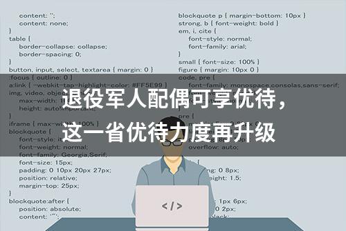 退役军人配偶可享优待，这一省优待力度再升级