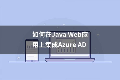 如何在Java Web应用上集成Azure AD