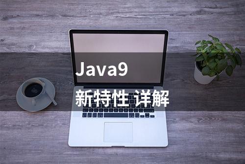 Java9 新特性 详解