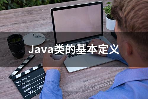 Java类的基本定义