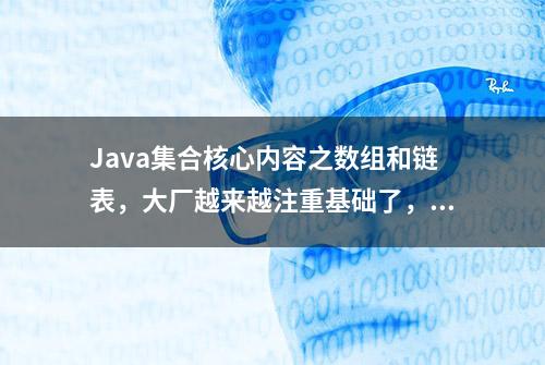 Java集合核心内容之数组和链表，大厂越来越注重基础了，建议收藏