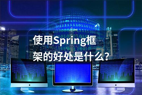 使用Spring框架的好处是什么？