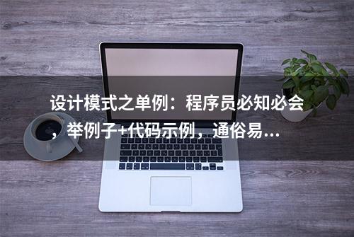 设计模式之单例：程序员必知必会，举例子+代码示例，通俗易懂