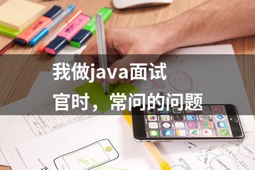 我做java面试官时，常问的问题