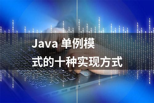 Java 单例模式的十种实现方式