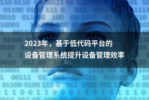 2023年，基于低代码平台的设备管理系统提升设备管理效率