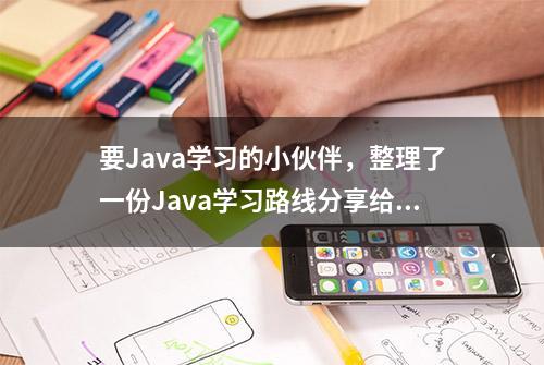 要Java学习的小伙伴，整理了一份Java学习路线分享给你们。