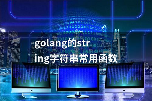 golang的string字符串常用函数