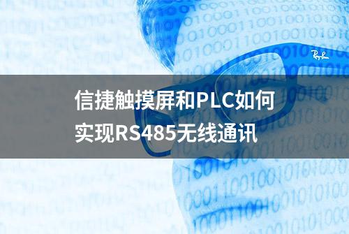 信捷触摸屏和PLC如何实现RS485无线通讯