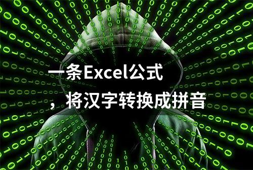 一条Excel公式，将汉字转换成拼音