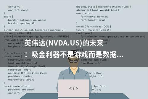 英伟达(NVDA.US)的未来：吸金利器不是游戏而是数据中心