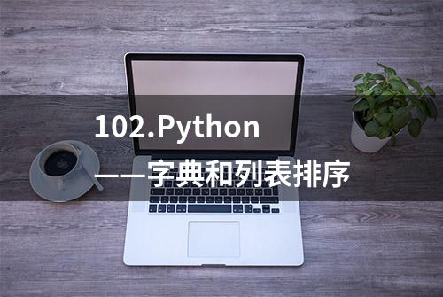 102.Python——字典和列表排序