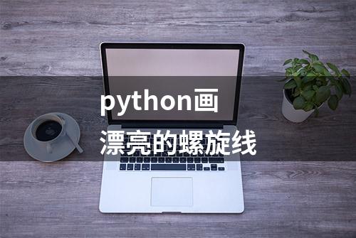 python画漂亮的螺旋线