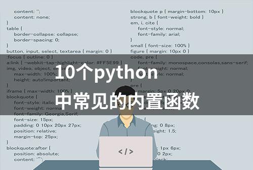 10个python中常见的内置函数