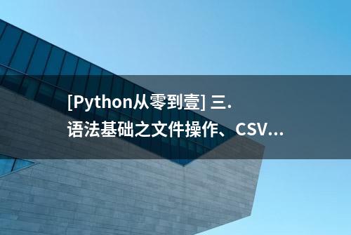 [Python从零到壹] 三.语法基础之文件操作、CSV文件读写及面向对象