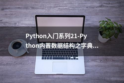 Python入门系列21-Python内置数据结构之字典操作