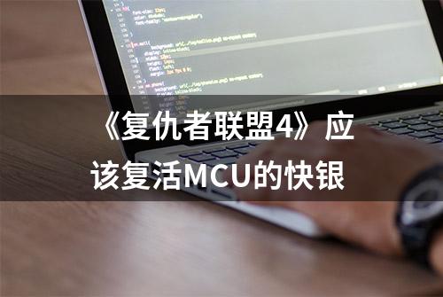 《复仇者联盟4》应该复活MCU的快银