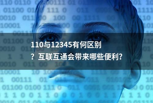 110与12345有何区别？互联互通会带来哪些便利？