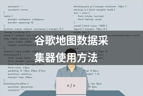 谷歌地图数据采集器使用方法