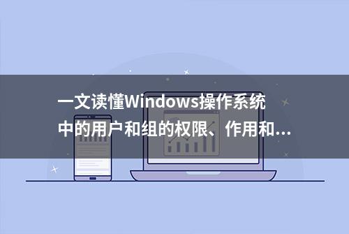 一文读懂Windows操作系统中的用户和组的权限、作用和级别