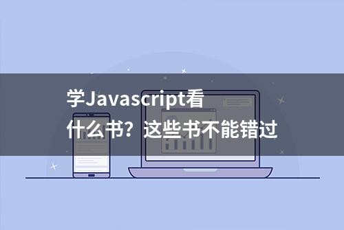 学Javascript看什么书？这些书不能错过