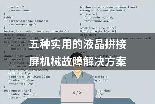 五种实用的液晶拼接屏机械故障解决方案