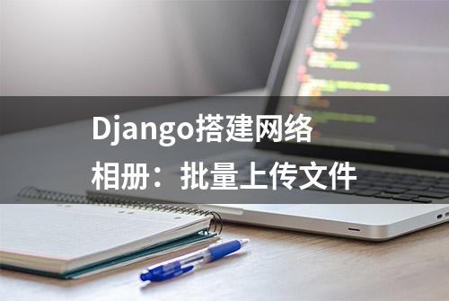 Django搭建网络相册：批量上传文件