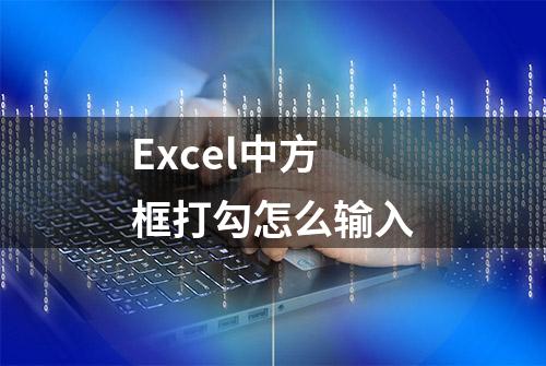 Excel中方框打勾怎么输入