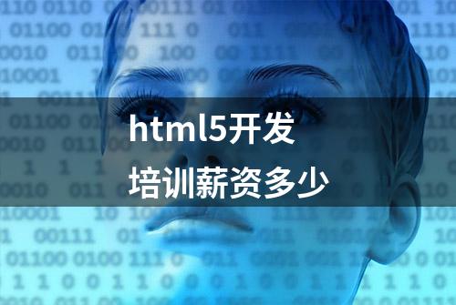 html5开发培训薪资多少