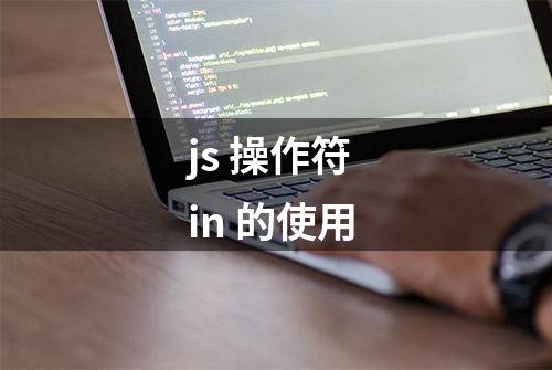 js 操作符 in 的使用