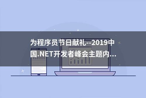 为程序员节日献礼--2019中国.NET开发者峰会主题内容发布