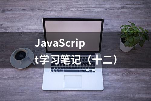 JavaScript学习笔记（十二）