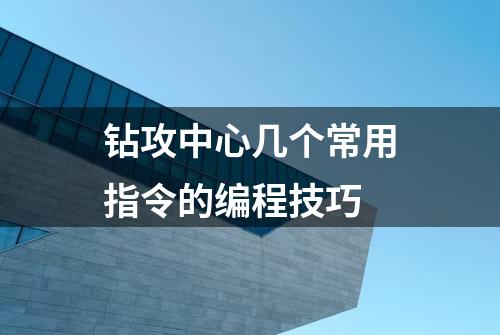 钻攻中心几个常用指令的编程技巧