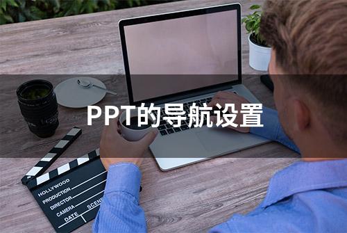 PPT的导航设置