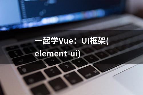 一起学Vue：UI框架(element-ui)